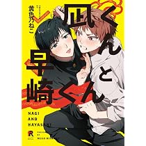 凪くんと早崎くん (from RED comics 037) | 黄色乃ねこ |本 | 通販
